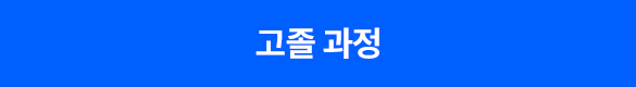 고졸