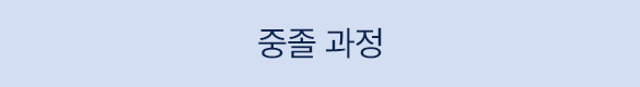 중졸