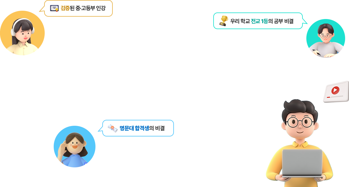 검증된 중·고등부 인강; 우리 학교 전교 1등의 공부 비결; 명문대 합격생의 비결