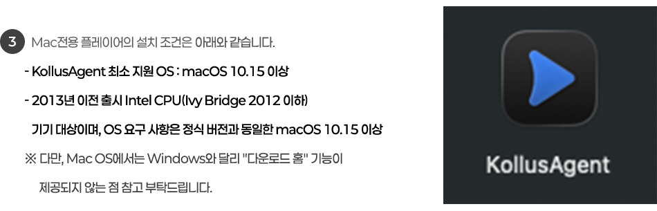 3. Max전용 플레이어의 설치 조건은 macOS 10.15 이상에서만 설치 가능합니다.