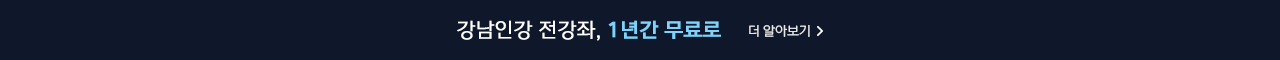 강남인강 전강좌, 1년간 무료로 더 알아보기