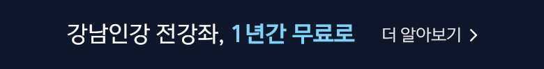 강남인강 전강좌, 1년간 무료로 더 알아보기