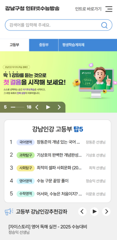 강남구청 인터넷수능방송 모바일 홈페이지 화면
